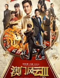 澳门风云3