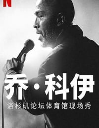 Jo Koy: Live from the Los Angeles Forum