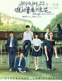 谁的青春不迷茫