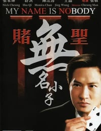 赌圣3：无名小子