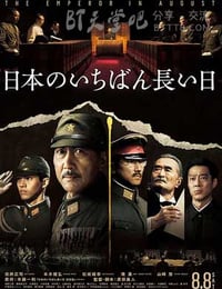 日本最长的一天