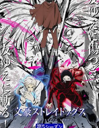 文豪野犬 第五季