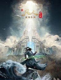 凡人修仙传：星海飞驰篇
