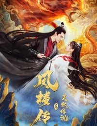 凤楼传之灵狐传说