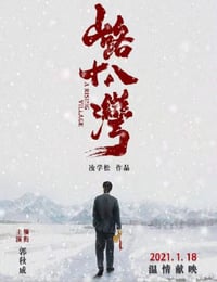 山路十八湾