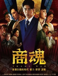 商魂