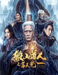 搬山道人之落天荒