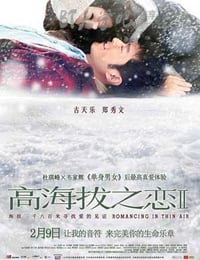 高海拔之恋Ⅱ