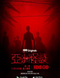 亚洲怪谈 第二季