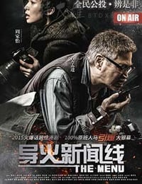 导火新闻线