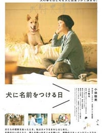 犬に名前をつける日