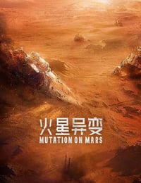 火星异变