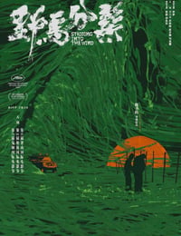 野马分鬃