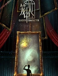 笼中人