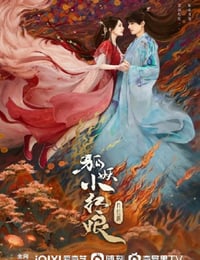 狐妖小红娘网剧
