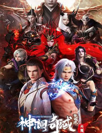 神澜奇域无双珠之天魔篇