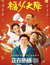 我来自北京之福从天降