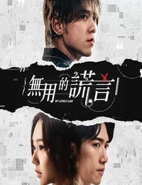 无用的谎言
