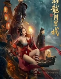 新龙门客栈之英雄觉醒