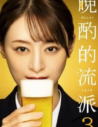 晚酌的流派3