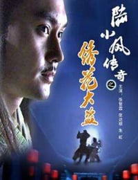 陆小凤传奇之绣花大盗