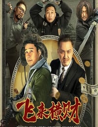 飞来横财