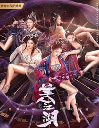 唐门：美人江湖
