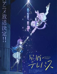 星屑テレパス