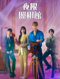 夜限照相馆