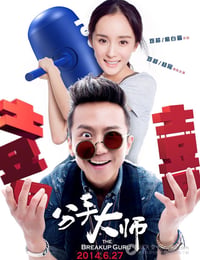 分手大师
