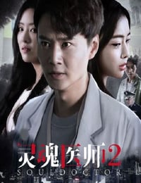 灵魂医师2