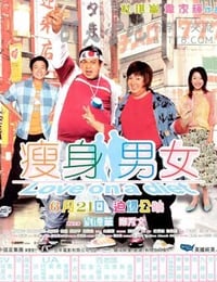 瘦身男女
