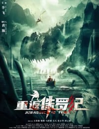 重返侏罗纪