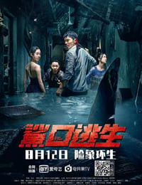 鲨口逃生