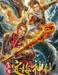 降妖伏魔之定海神针