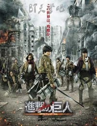 进击的巨人真人版：前篇