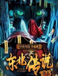 东北传说之猎狐