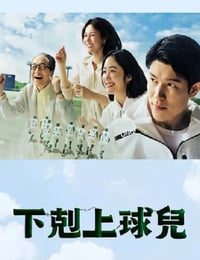 下克上棒球少年