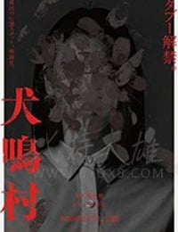 犬鸣村