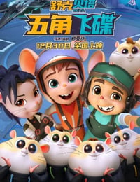舒克贝塔之五角飞碟