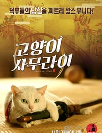 猫侍 剧场版