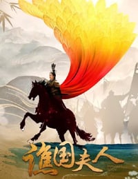 谯国夫人