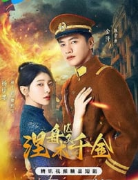 涅槃千金