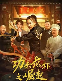 功夫龙虾之崛起