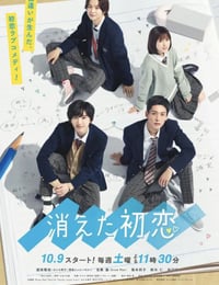 消えた初恋