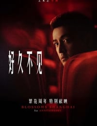 好久不见