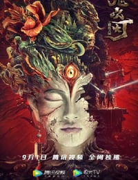 鬼吹灯之精绝古城电影版