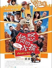 愤怒的小孩