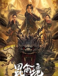 昆仑境