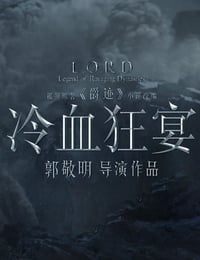 冷血狂宴
